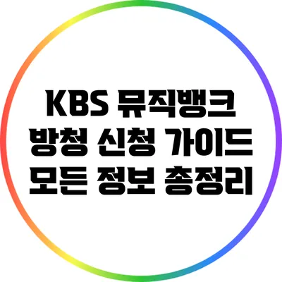 KBS 뮤직뱅크 방청 신청 가이드: 모든 정보 총정리
