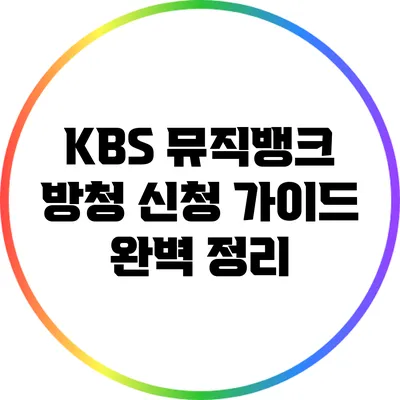 KBS 뮤직뱅크 방청 신청 가이드 완벽 정리