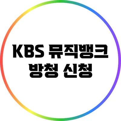 KBS 뮤직뱅크 방청 신청