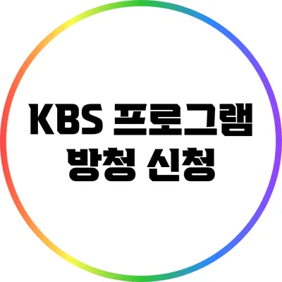 KBS 프로그램 방청 신청