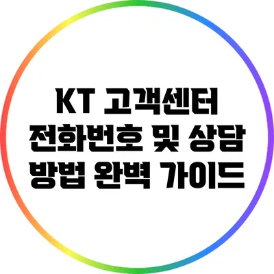 KT 고객센터 전화번호 및 상담 방법 완벽 가이드