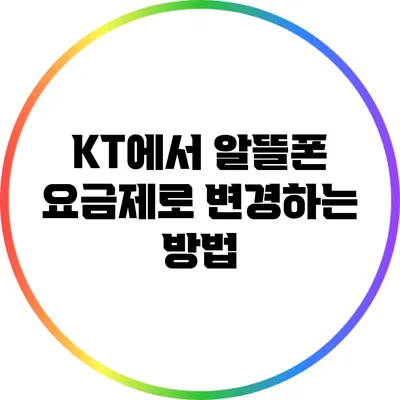 KT에서 알뜰폰 요금제로 변경하는 방법