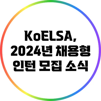 KoELSA, 2024년 채용형 인턴 모집 소식