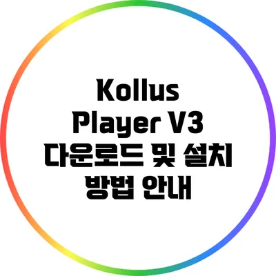 Kollus Player V3 다운로드 및 설치 방법 안내