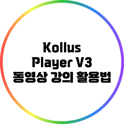 Kollus Player V3 동영상 강의 활용법