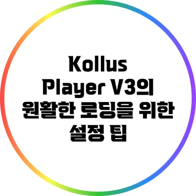 Kollus Player V3의 원활한 로딩을 위한 설정 팁