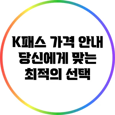 K패스 가격 안내: 당신에게 맞는 최적의 선택