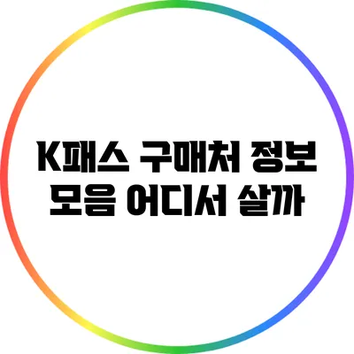 K패스 구매처 정보 모음: 어디서 살까?