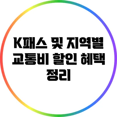 K패스 및 지역별 교통비 할인 혜택 정리