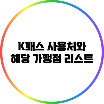 K패스 사용처와 해당 가맹점 리스트