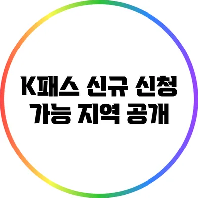 K패스 신규 신청 가능 지역 공개