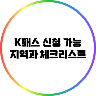 K패스 신청 가능 지역과 체크리스트