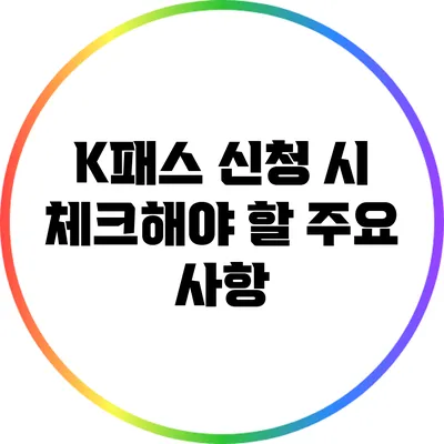 K패스 신청 시 체크해야 할 주요 사항