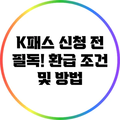 K패스 신청 전 필독! 환급 조건 및 방법