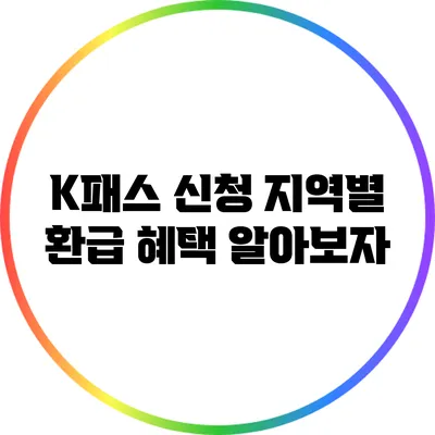K패스 신청 지역별 환급 혜택 알아보자