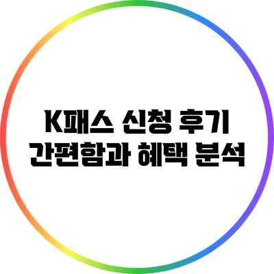 K패스 신청 후기: 간편함과 혜택 분석