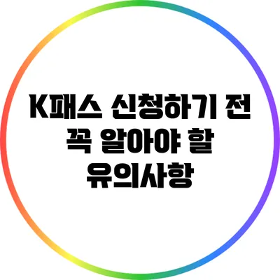 K패스 신청하기 전 꼭 알아야 할 유의사항