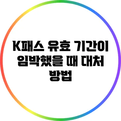K패스 유효 기간이 임박했을 때 대처 방법