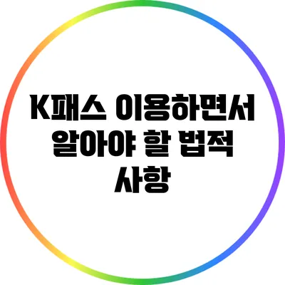 K패스 이용하면서 알아야 할 법적 사항