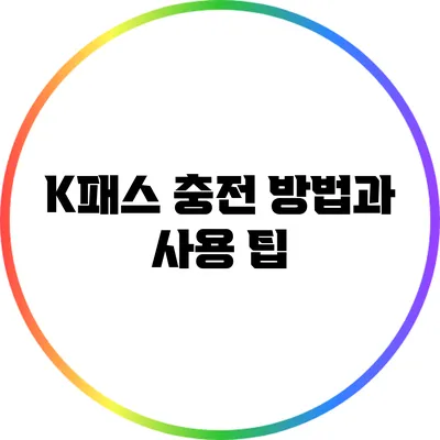 K패스 충전 방법과 사용 팁