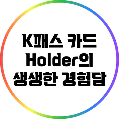 K패스 카드 Holder의 생생한 경험담