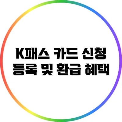 K패스 카드 신청 등록 및 환급 혜택