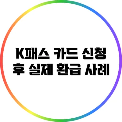 K패스 카드 신청 후 실제 환급 사례