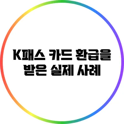 K패스 카드 환급을 받은 실제 사례