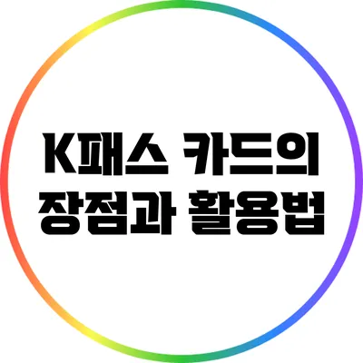 K패스 카드의 장점과 활용법