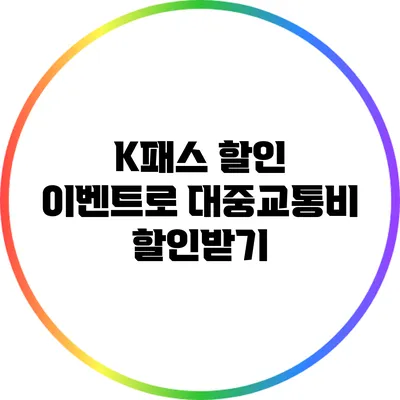 K패스 할인 이벤트로 대중교통비 할인받기