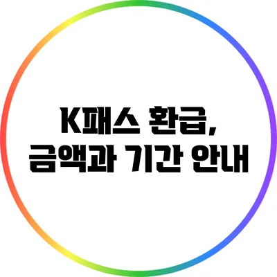 K패스 환급, 금액과 기간 안내
