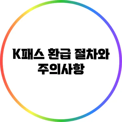 K패스 환급 절차와 주의사항