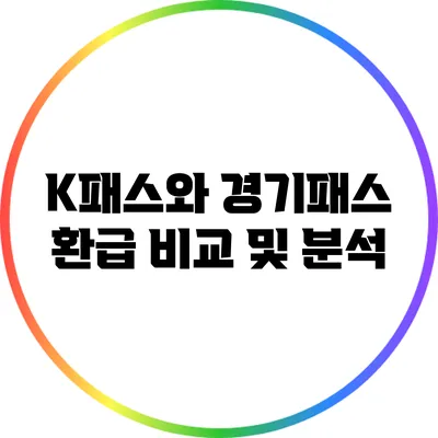 K패스와 경기패스 환급 비교 및 분석