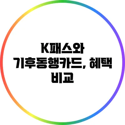 K패스와 기후동행카드, 혜택 비교