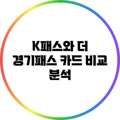 K패스와 더 경기패스 카드 비교 분석