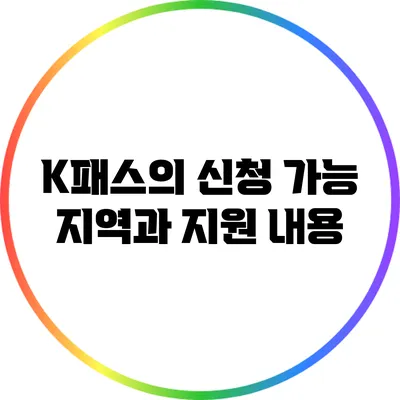 K패스의 신청 가능 지역과 지원 내용