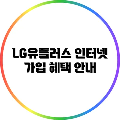 LG유플러스 인터넷 가입 혜택 안내