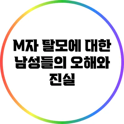 M자 탈모에 대한 남성들의 오해와 진실