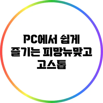 PC에서 쉽게 즐기는 피망뉴맞고 고스톱