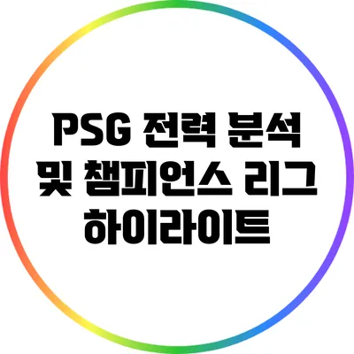 PSG 전력 분석 및 챔피언스 리그 하이라이트