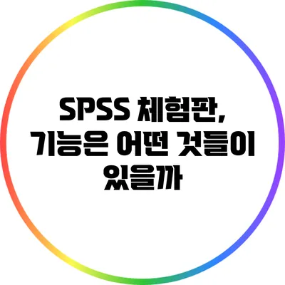 SPSS 체험판, 기능은 어떤 것들이 있을까?