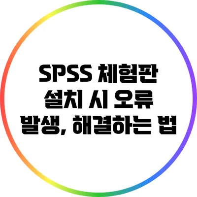 SPSS 체험판 설치 시 오류 발생, 해결하는 법