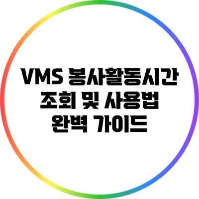 VMS 봉사활동시간 조회 및 사용법 완벽 가이드