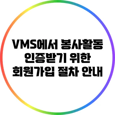 VMS에서 봉사활동 인증받기 위한 회원가입 절차 안내