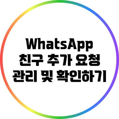 WhatsApp 친구 추가 요청 관리 및 확인하기