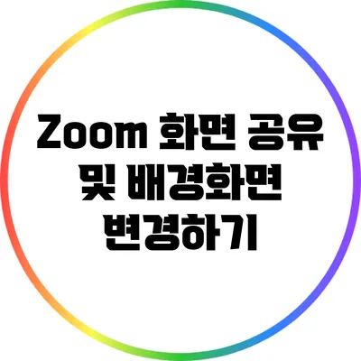 Zoom 화면 공유 및 배경화면 변경하기