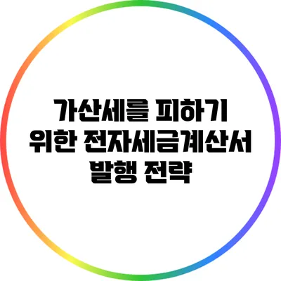 가산세를 피하기 위한 전자세금계산서 발행 전략