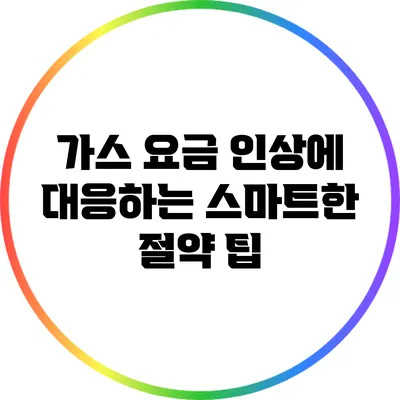 가스 요금 인상에 대응하는 스마트한 절약 팁