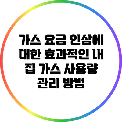가스 요금 인상에 대한 효과적인 내 집 가스 사용량 관리 방법