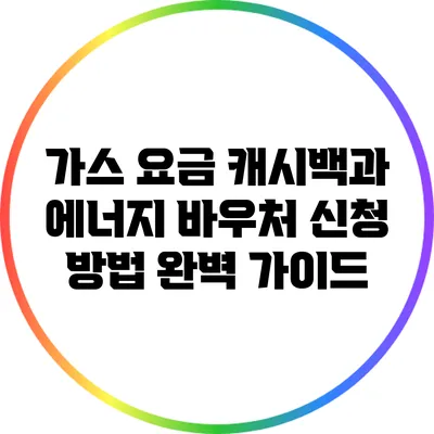 가스 요금 캐시백과 에너지 바우처 신청 방법 완벽 가이드
